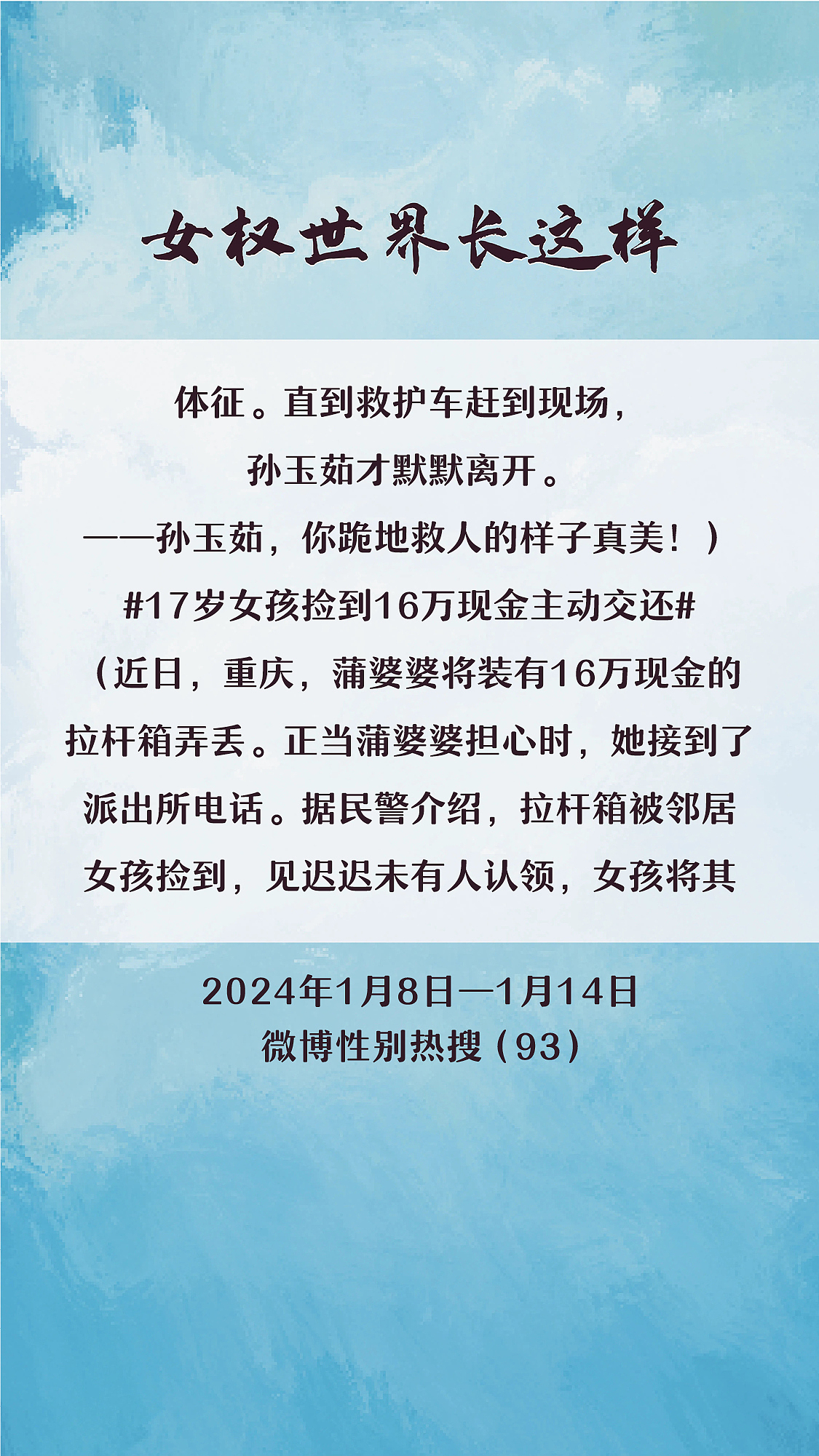 阿p-女权世界长这样74: 1/8/2024-1/14/2024（下）