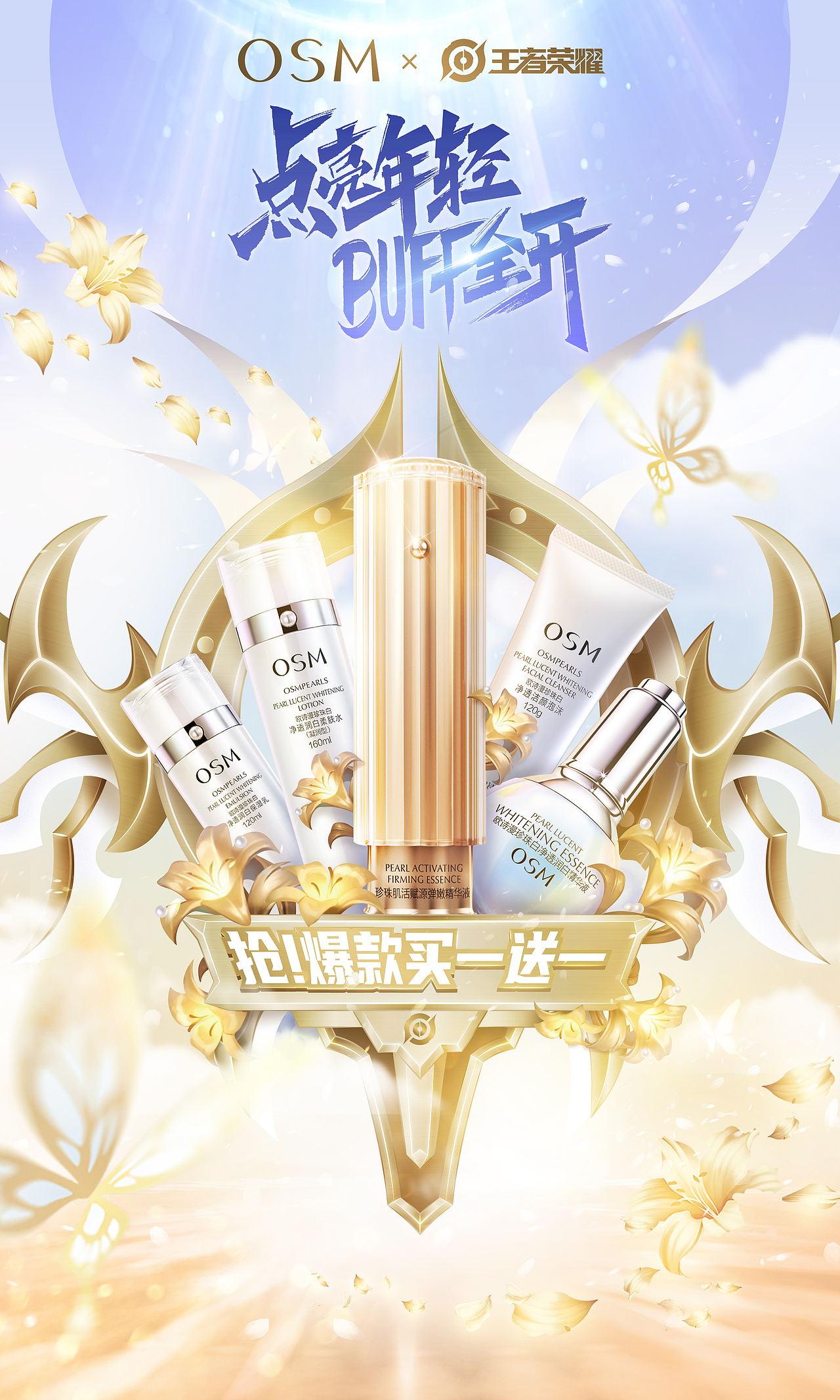 王者荣耀✕欧诗漫 联名 618活动海报/kv/主画面