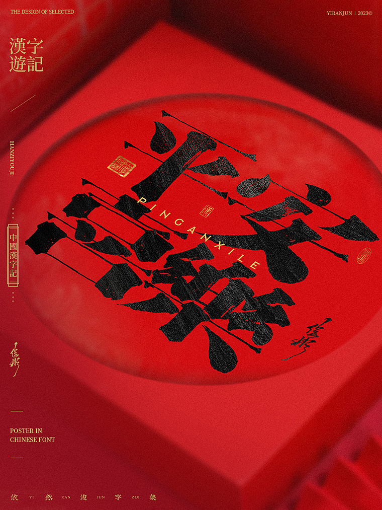 2023新年快乐（图ZMzI4MDU4ODYw） - 字体/字形 - 站酷设计师依然浚原创素材 - 站酷ZCOOL