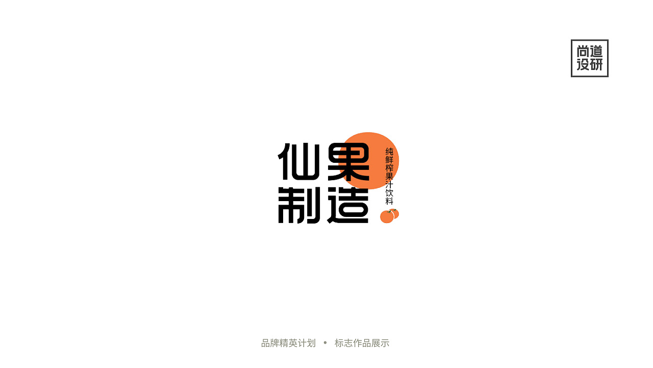 品牌精英计划标志阶段8-12月(图ZMzI3OTAzMzk2) - 品牌 - 站酷设计师尚道设研原创素材 - 站酷ZCOOL