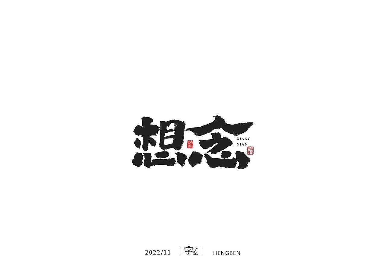 商业书法#日常（图ZMzI0MTI2MTk2） - 字体/字形 - 站酷设计师恒犇设计原创素材 - 站酷ZCOOL