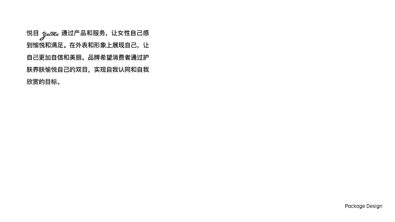 《悦目》护肤品牌包装设计