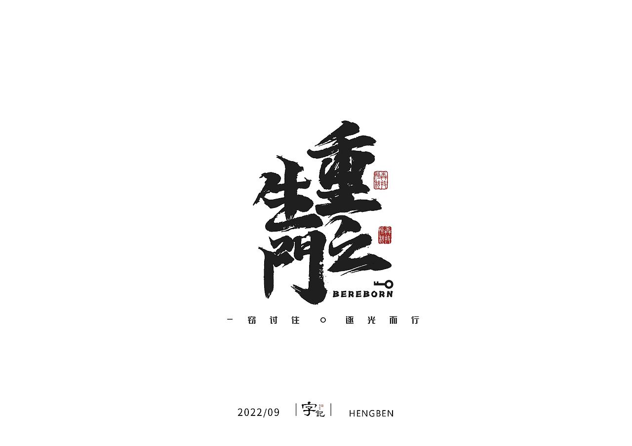 字体手写（图ZMzIwNzAwODM2） - 字体/字形 - 站酷设计师恒犇设计原创素材 - 站酷ZCOOL