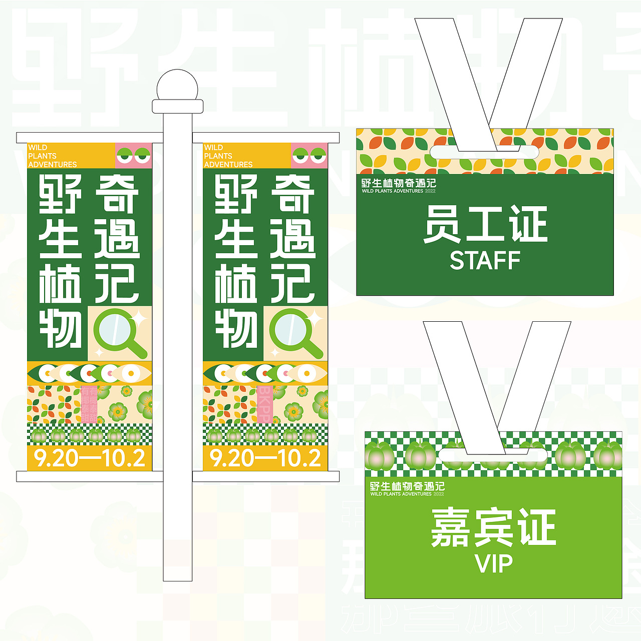 主视觉kv—野生植物奇遇记（图ZMzE3NTYwODky） - 其他平面 - 站酷设计师有椰泰甜原创素材 - 站酷ZCOOL