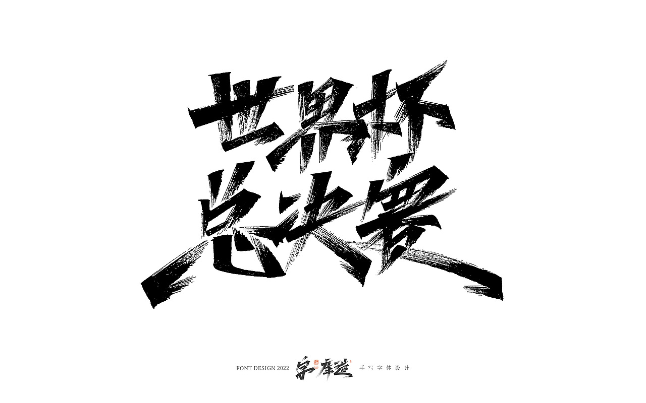 手写字体设计（图ZMzI1NTU5MDQw） - 字体/字形 - 站酷设计师字_库造原创素材 - 站酷ZCOOL