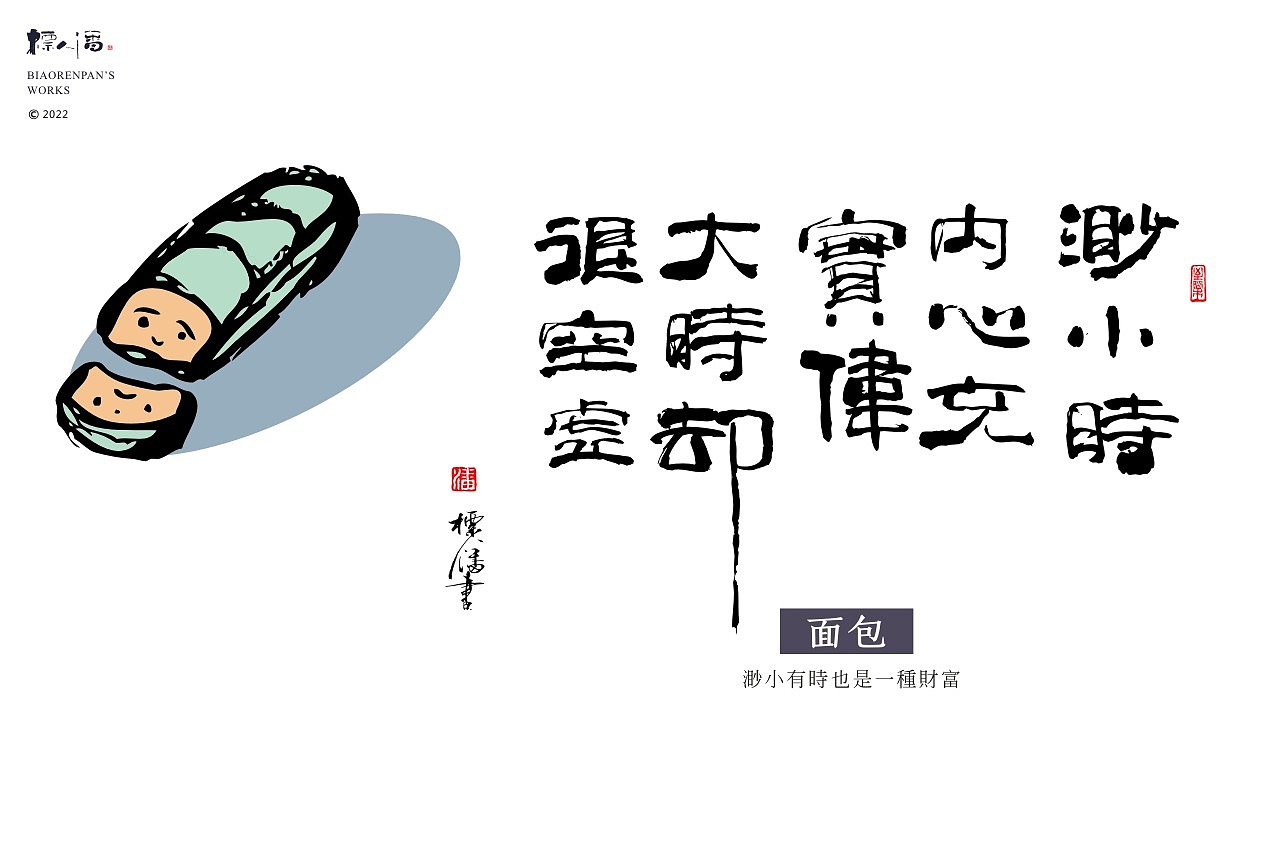 玩字 | 系列之廿五 |物语人生2 | 标人潘的字 | 玩字 |（图ZMzI3MTYzNjg4） - 字体/字形 - 站酷设计师標人潘字體實驗室原创素材 - 站酷ZCOOL