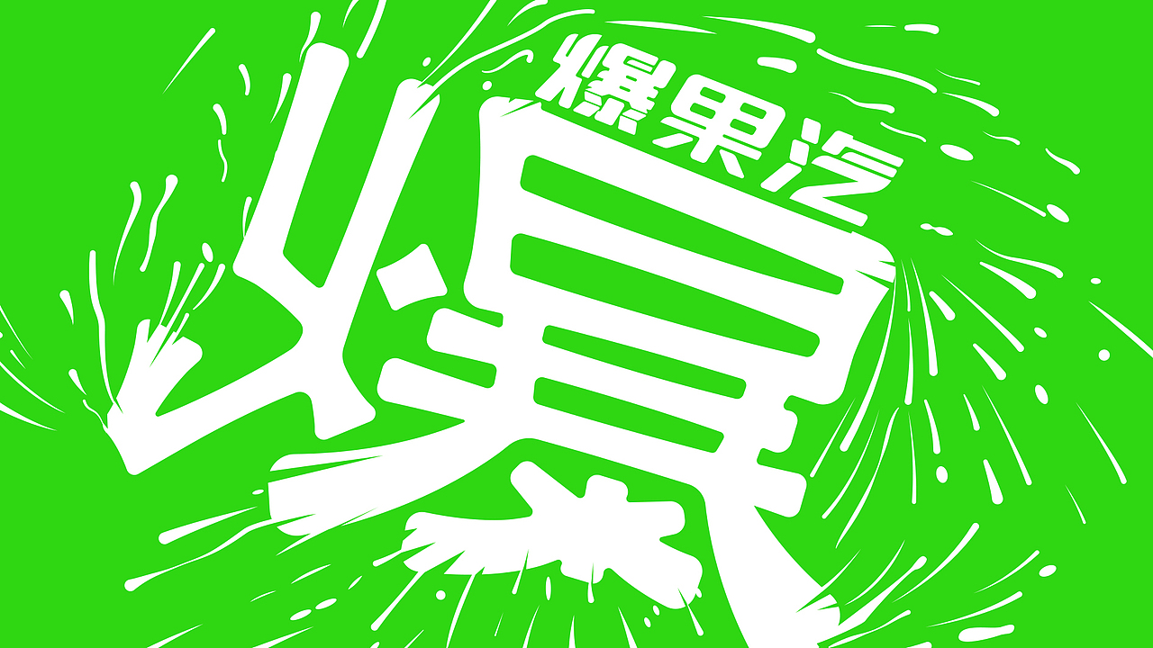 爆水果包装设计（图ZMzcwMzAxNjQw） - 包装 - 站酷设计师veromca13原创素材 - 站酷ZCOOL
