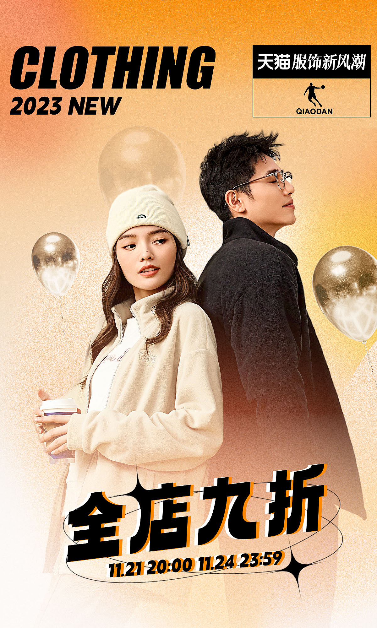 【KV】【天猫】2023秋季服饰新风潮版面