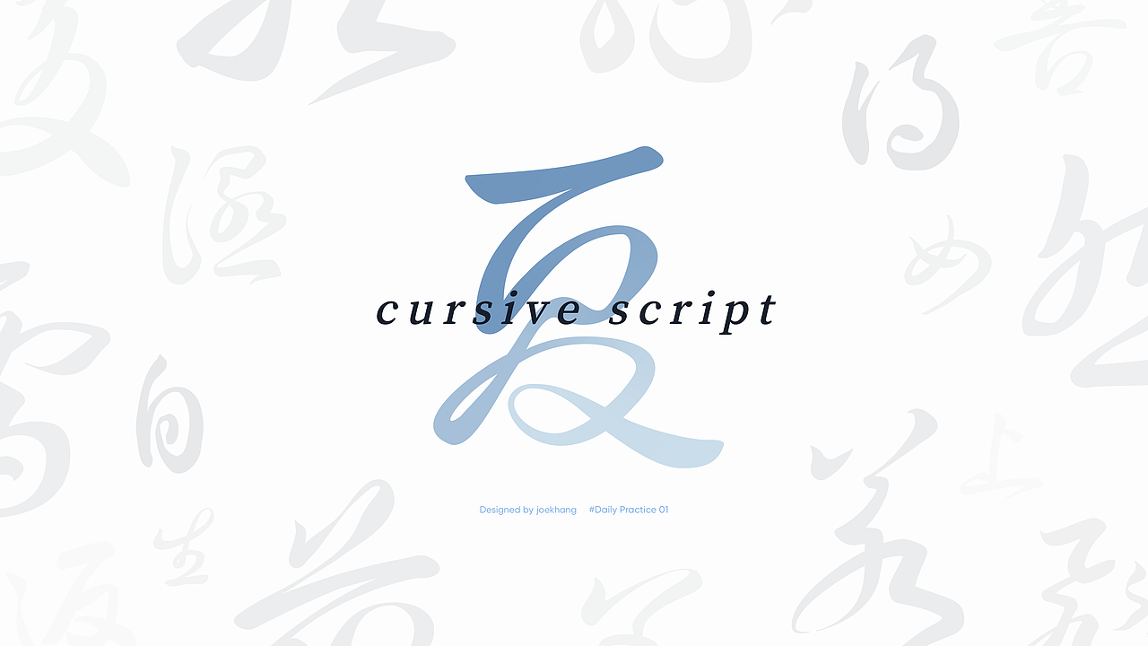字体练习#01：草书 cursive script（图ZMzY5MjA5NzQ0） - 字体/字形 - 站酷设计师joekhang原创素材 - 站酷ZCOOL
