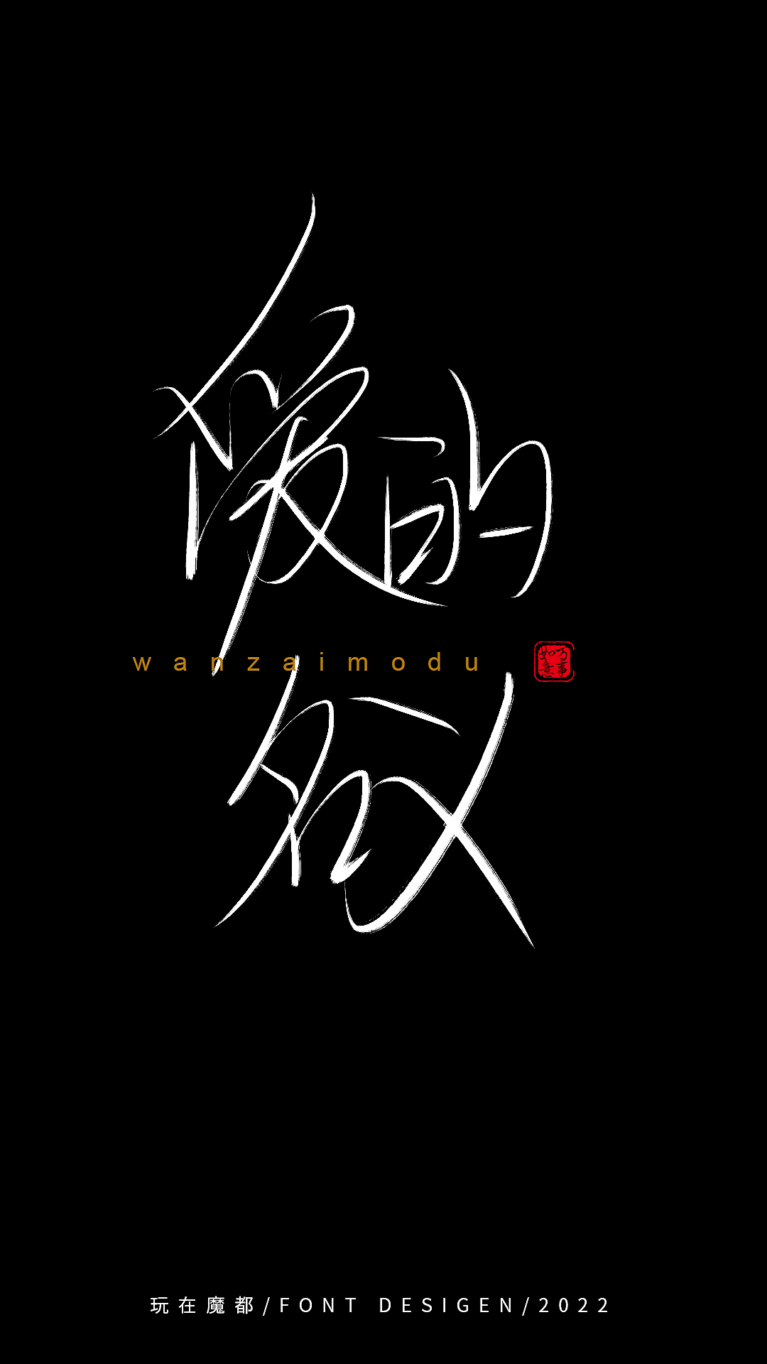 0525写字（图ZMzAyMzkxMTMy） - 字体/字形 - 站酷设计师新梦想666原创素材 - 站酷ZCOOL
