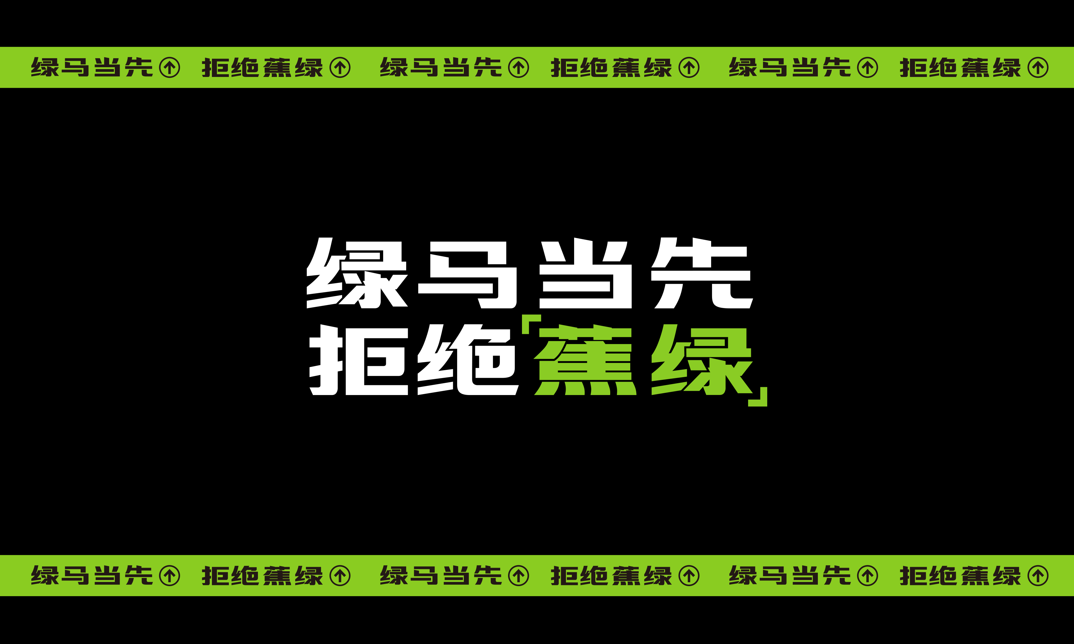 绿马当先·拒绝蕉绿·容桂天佑城五一绿马治愈计划（图ZMzAwNTMzNTQ0） - 展陈设计 - 站酷设计师Jance_Ding原创素材 - 站酷ZCOOL