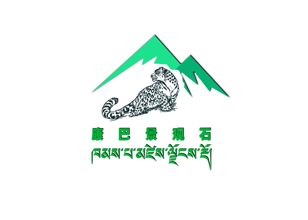 成都康巴景观石业有限公司（图ZMzIxODMzMTYw） - Logo - 站酷设计师青藏设计原创素材 - 站酷ZCOOL