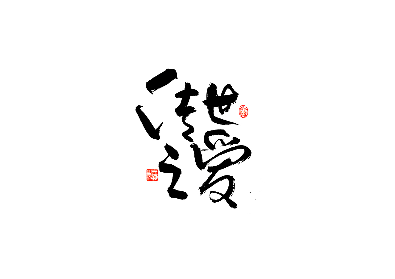 手写字 · 《张韶涵》（图ZMzU5MzYzOTc2） - 字体/字形 - 站酷设计师字言其说原创素材 - 站酷ZCOOL