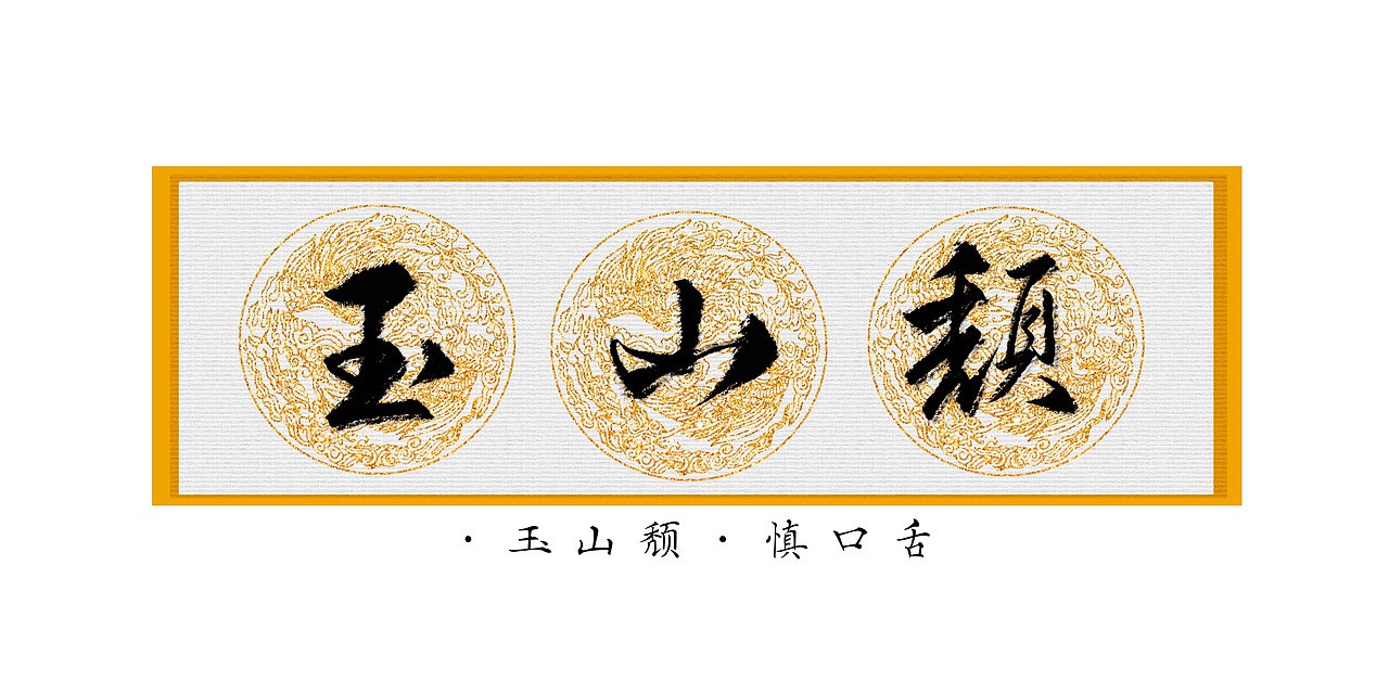 近期一些中规中矩的手写