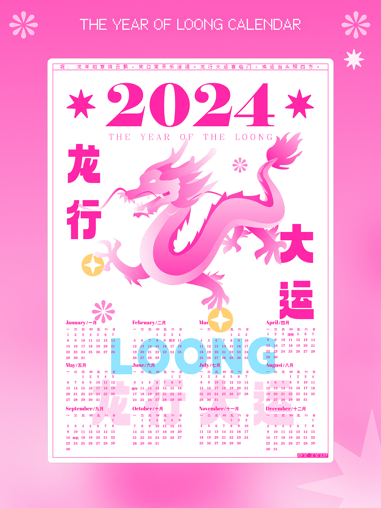 2024 龙年年历
