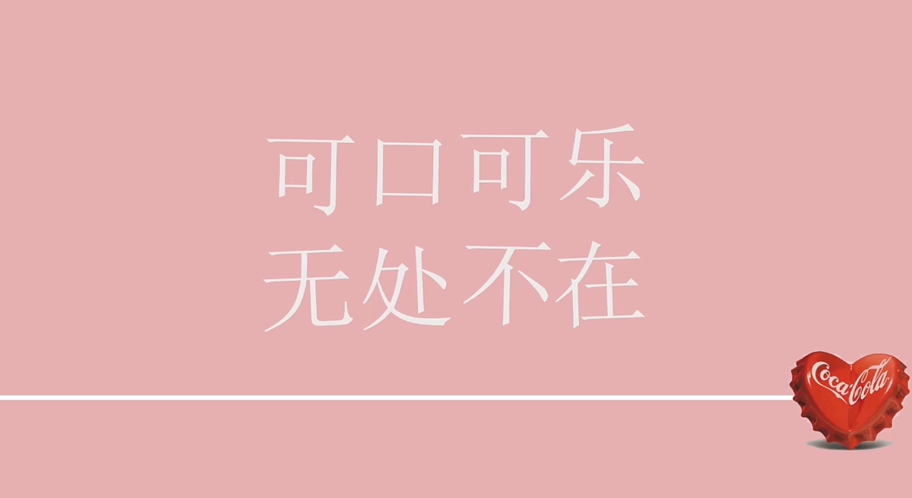 可口可乐MG动画