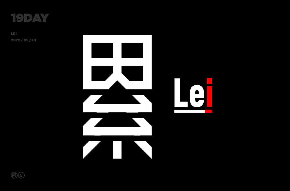 杨帆字体练习 - 【05】字体帮30+（图ZMzAxMDkzNDM2） - 字体/字形 - 站酷设计师杨帆newbrand原创素材 - 站酷ZCOOL