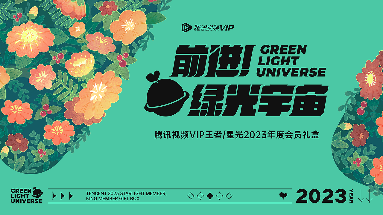 乐盒子周边案例赏析 I 腾讯视频VIP绿光宇宙礼盒全案