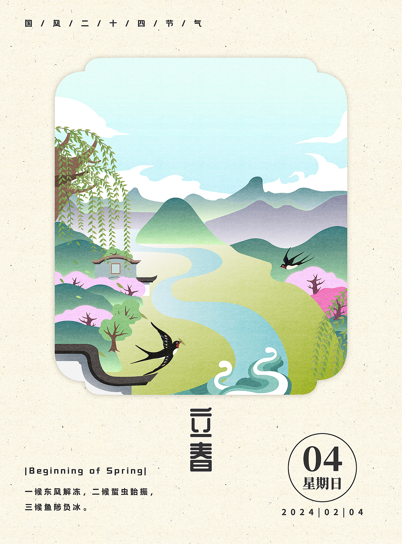二十四节气国风系列海报