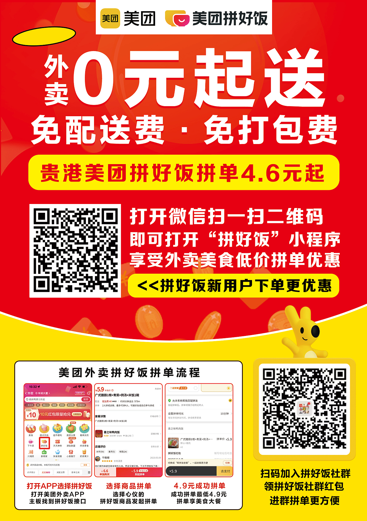 美团拼好饭a2线下宣传海报