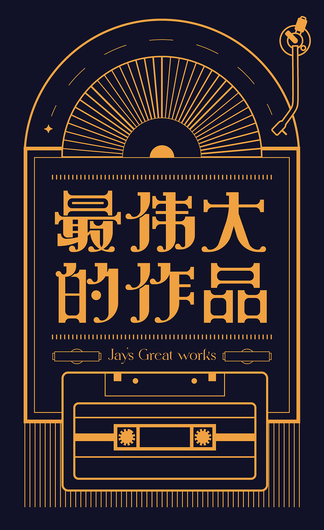 字体设计-最伟大的作品