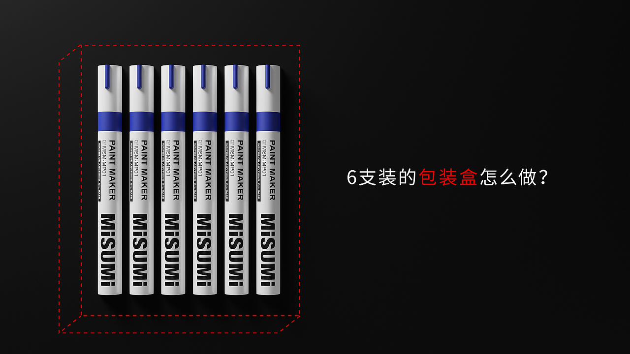 油漆笔笔身/包装盒设计