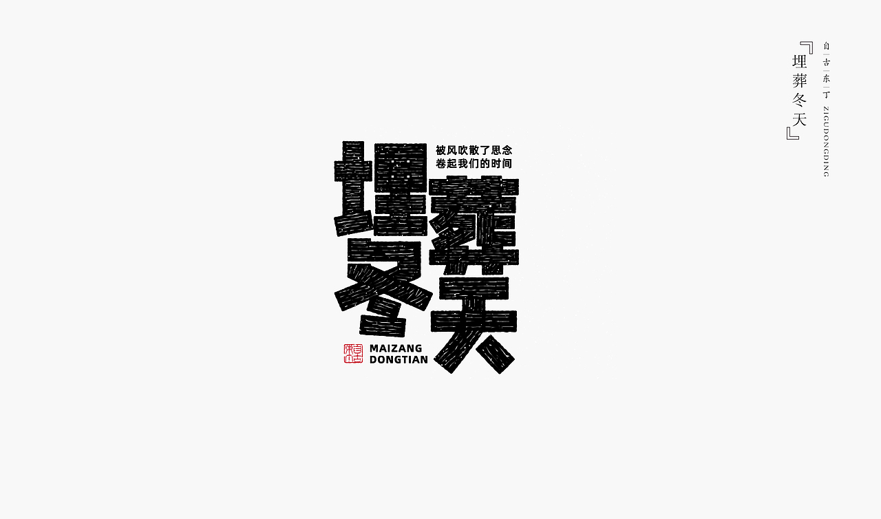 一组手写字形（图ZMzYyMDY4MzAw） - 字体/字形 - 站酷设计师自古东丁原创素材 - 站酷ZCOOL