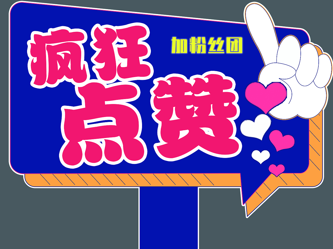 手举牌（图ZMjk4NTI4NTg0） - 宣传物料 - 站酷设计师xiong626原创素材 - 站酷ZCOOL