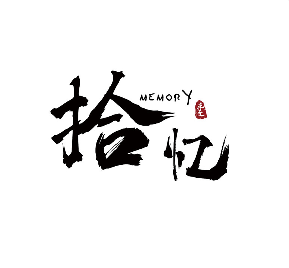 拾忆（图ZMzE1OTE0OTgw） - Logo - 站酷设计师攻略计划原创素材 - 站酷ZCOOL