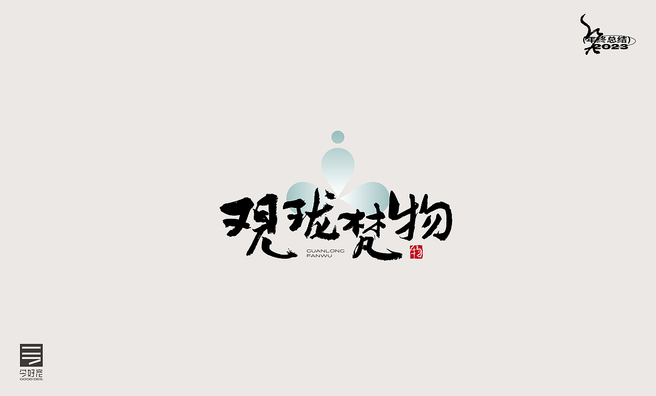 2023年终总结-商业品牌LOGO精选（二）（图ZMzYwODc4MTg4） - Logo - 站酷设计师红九设计原创素材 - 站酷ZCOOL
