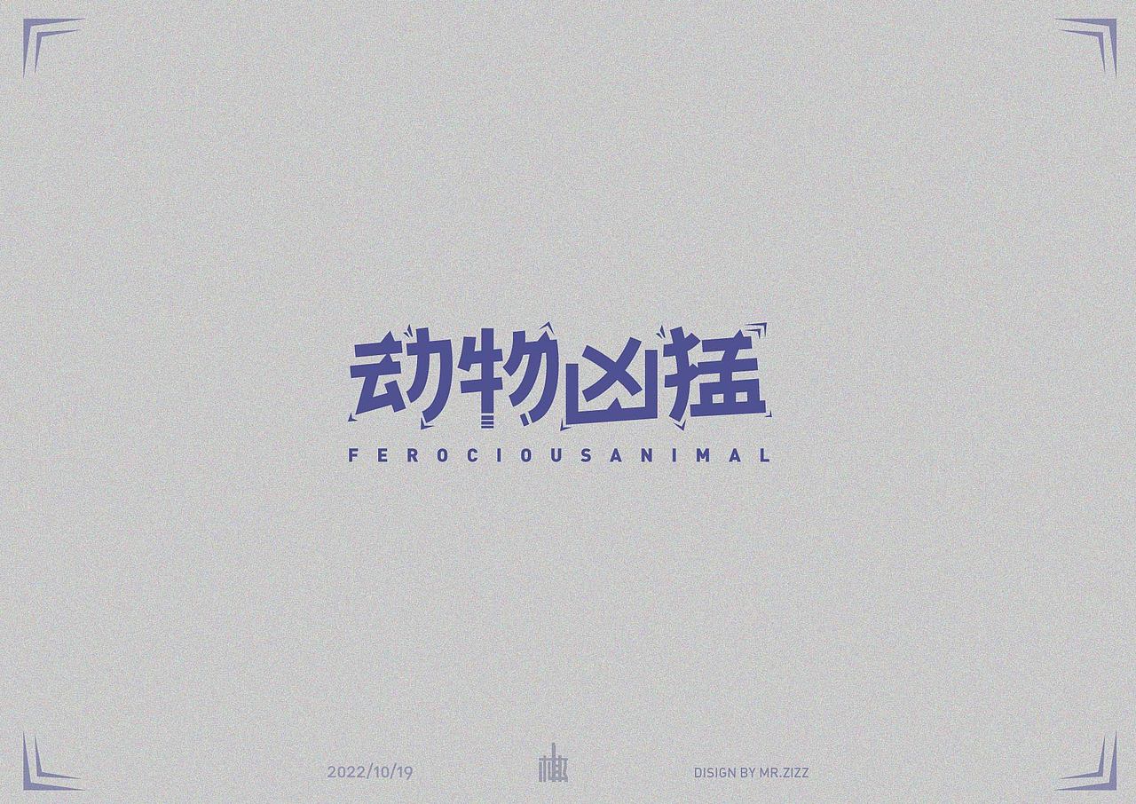近期字体设计集合（图ZMzE5NTEwMDEy） - 字体/字形 - 站酷设计师MRzizz椰子原创素材 - 站酷ZCOOL