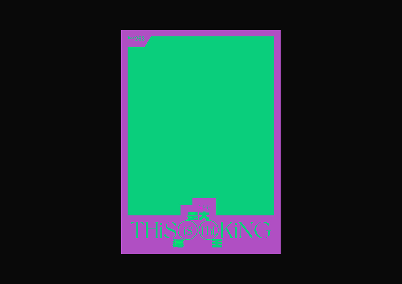 【字演生肖】这是大(dai)王文字编排实验09