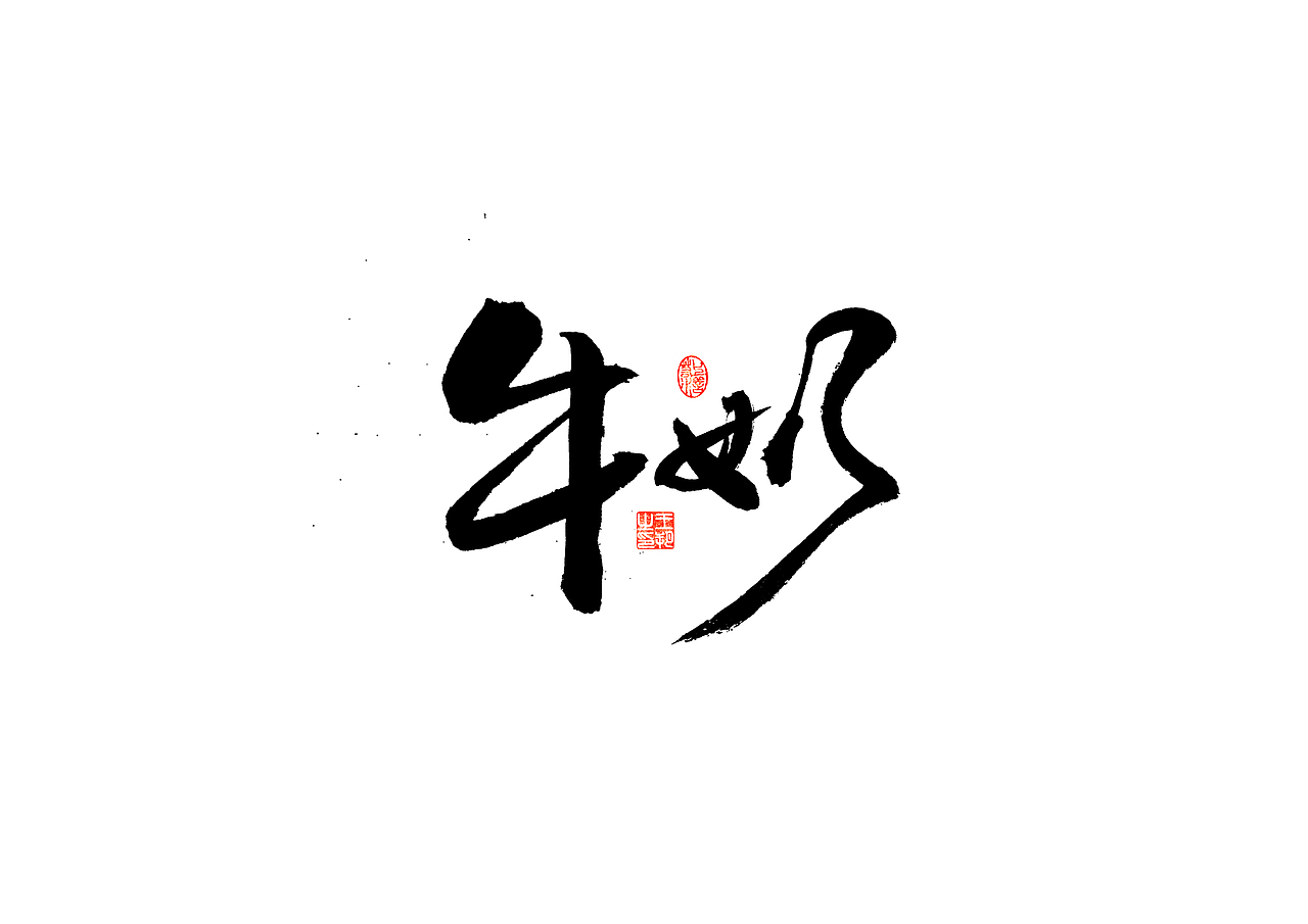 手写字 · 《饮料》（图ZMzQxNDE0OTUy） - 字体/字形 - 站酷设计师字言其说原创素材 - 站酷ZCOOL