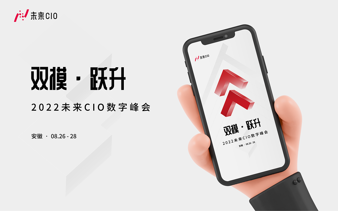 双模·跃升 - 2022 未来 CIO 数字峰会