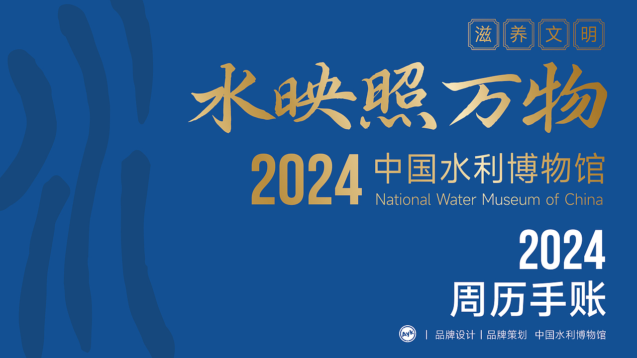 中国水利博物馆丨周历手账伴手礼丨文创套装设计(图ZMzYxNjc1NTYw) - 生活用品 - 站酷设计师艾亿客原创素材 - 站酷ZCOOL