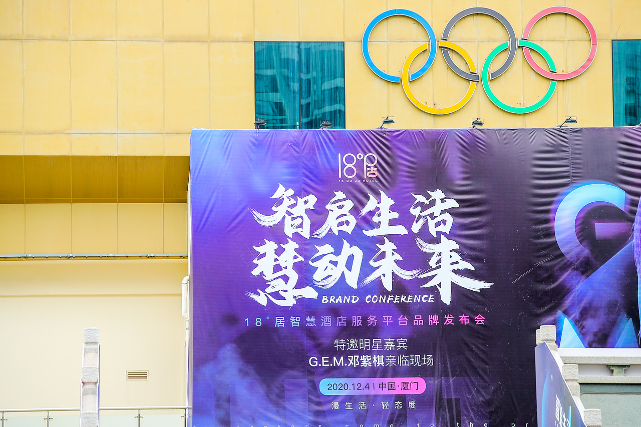 [18°居]智慧酒店服务平台品牌发布会