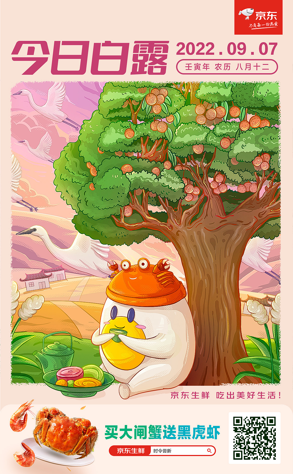 2022年 京东生鲜-24节气大图展示