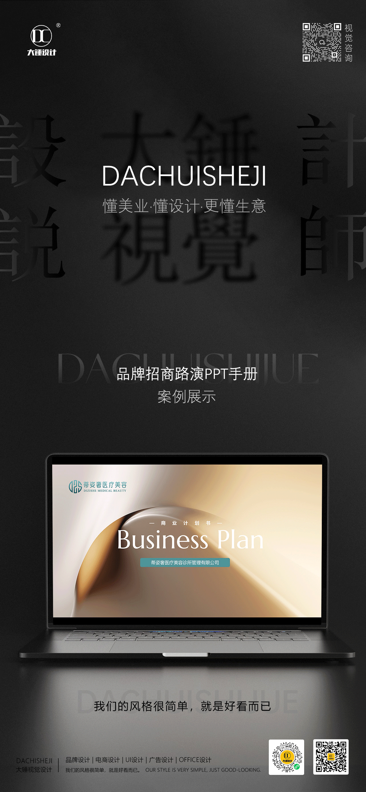 品牌设计 | 轻医美设计 | 招商手册设计 | PPT设计