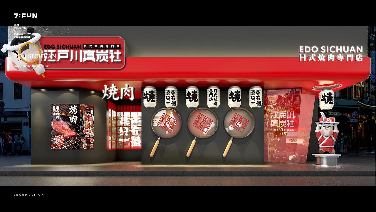 7FUN | 江户川真炭社（图ZMzA2MTk1OTQw） - 品牌 - 站酷设计师7FUN饮食研究所原创素材 - 站酷ZCOOL