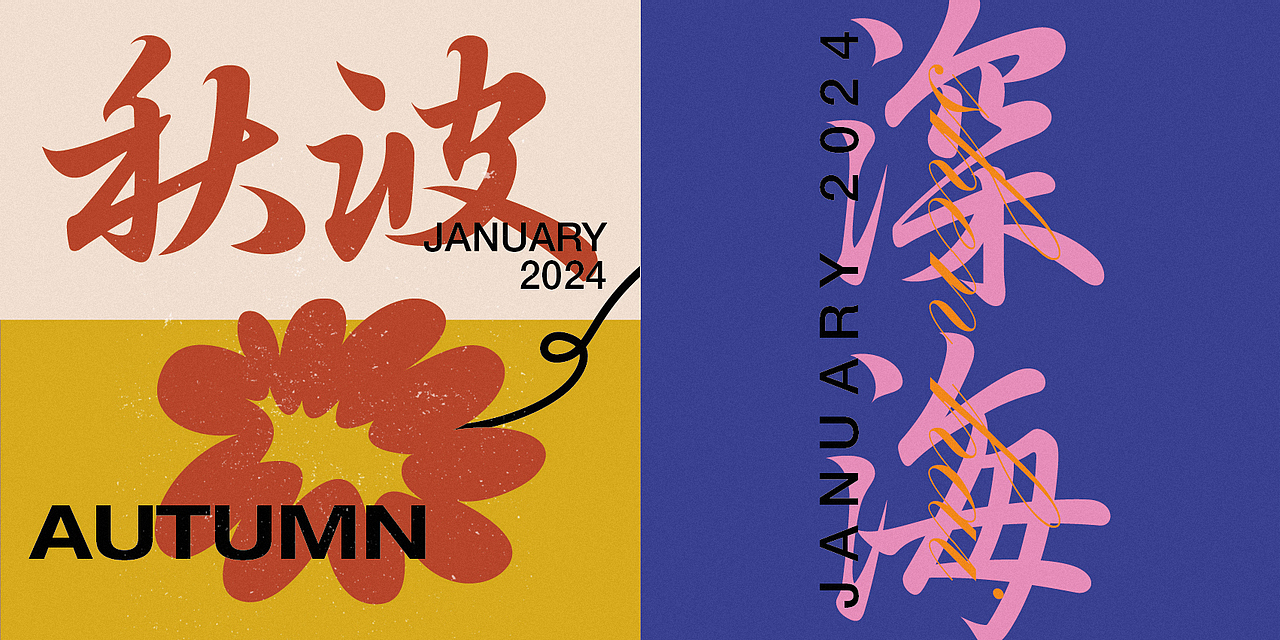 字體設(shè)計5（圖ZMzYxMDI3MjM2） - 字體/字形 - 站酷設(shè)計師無聊de瓶子原創(chuàng)素材 - 站酷ZCOOL