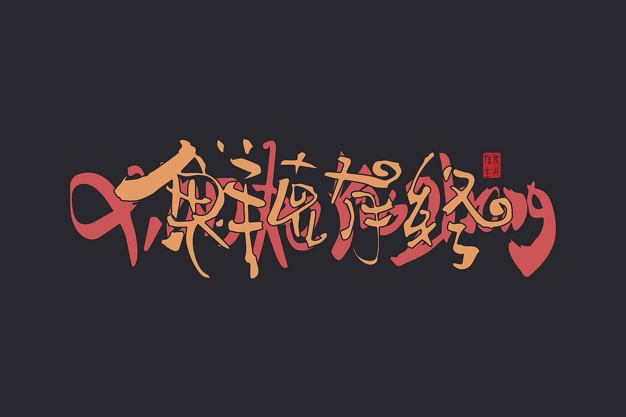 手写集｜书法涂鸦Ⅱ×创意字形（图ZMzQyNTYyMzA0） - 字体/字形 - 站酷设计师李文腾原创素材 - 站酷ZCOOL