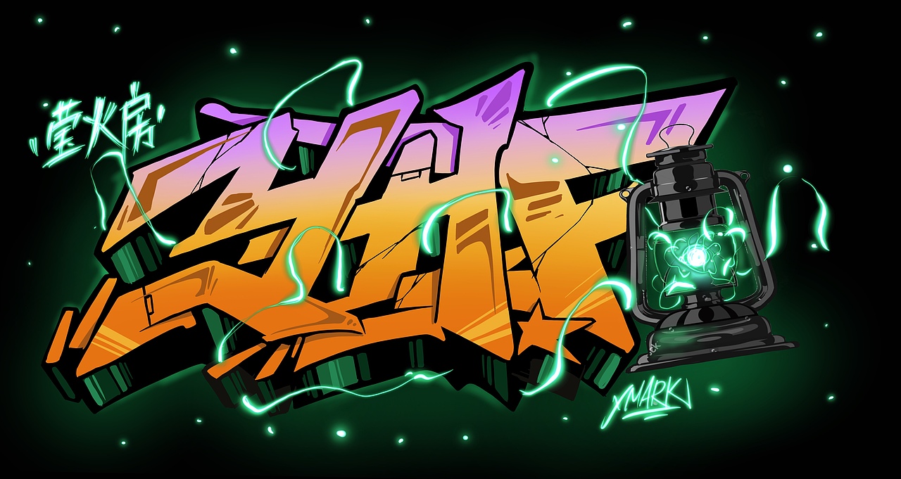 最后一个涂鸦字体的设计稿。