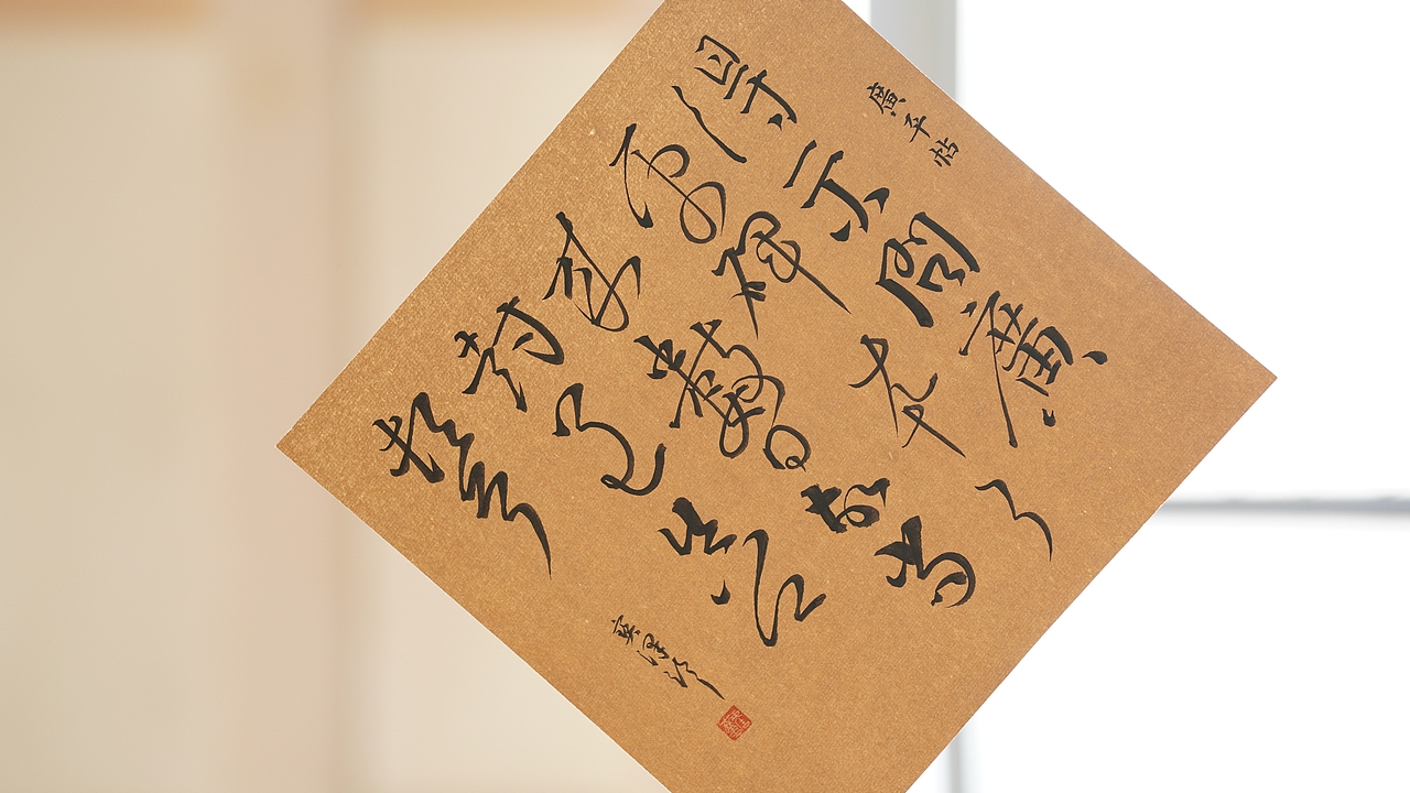 颜真卿《广平帖》