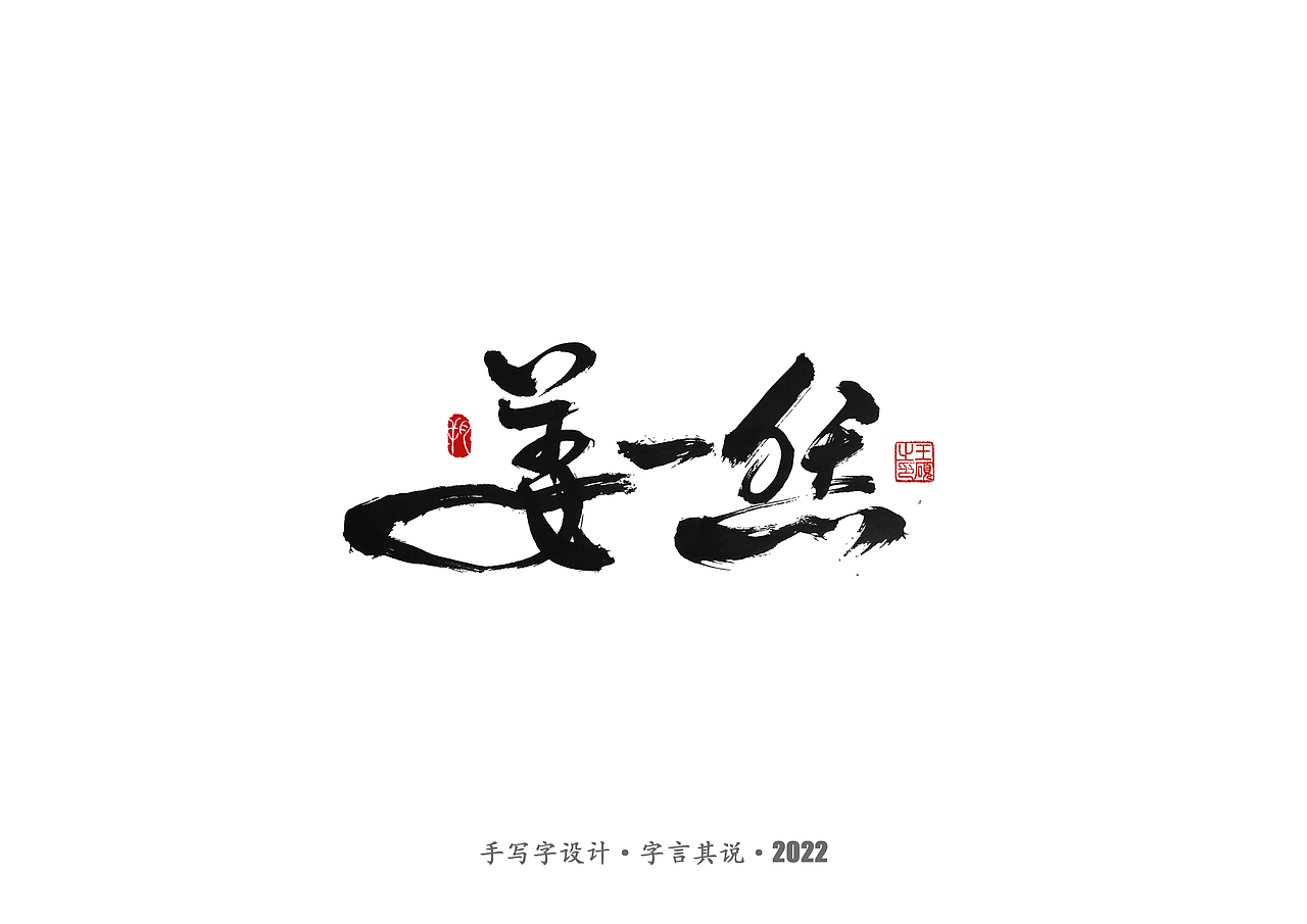 手写字 · 《通天塔》（图ZMzA5NzMxODIw） - 字体/字形 - 站酷设计师字言其说原创素材 - 站酷ZCOOL