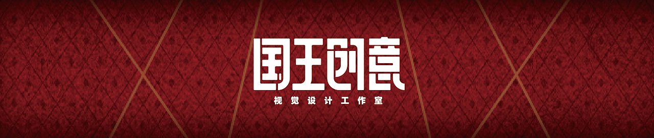 国王的扑克牌（图ZMzQ2MTA0NDEy） - 海报 - 站酷设计师电子丙烯原创素材 - 站酷ZCOOL