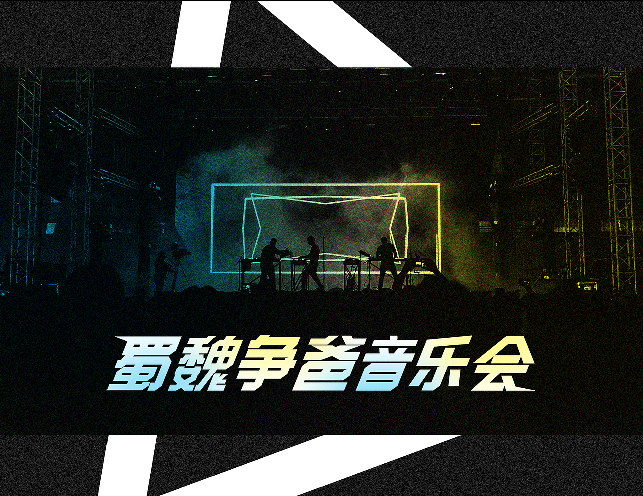 蜀魏争爸音乐会—接着奏乐！接着舞！（图ZMjk3MjM0OTI4） - 品牌 - 站酷设计师Jacky设计原创素材 - 站酷ZCOOL