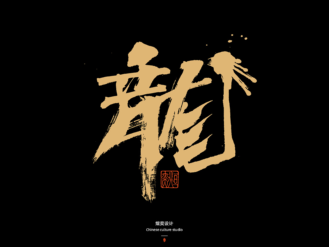 手写字体第50期-叶公好龙