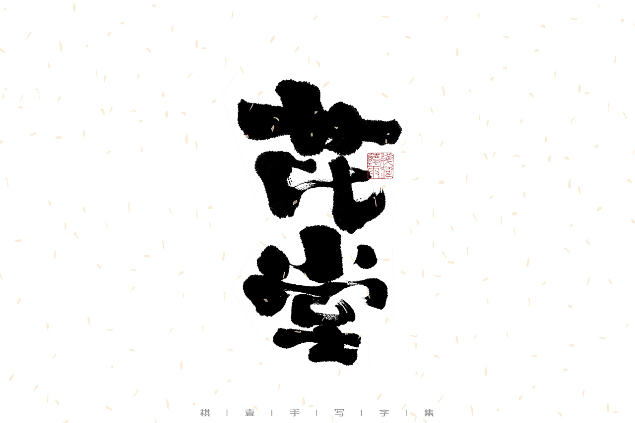自言字语 —— 一组手写毛笔字｜日常手写日记（图ZMzA0ODU5ODY4） - 字体/字形 - 站酷设计师祺壹原创素材 - 站酷ZCOOL