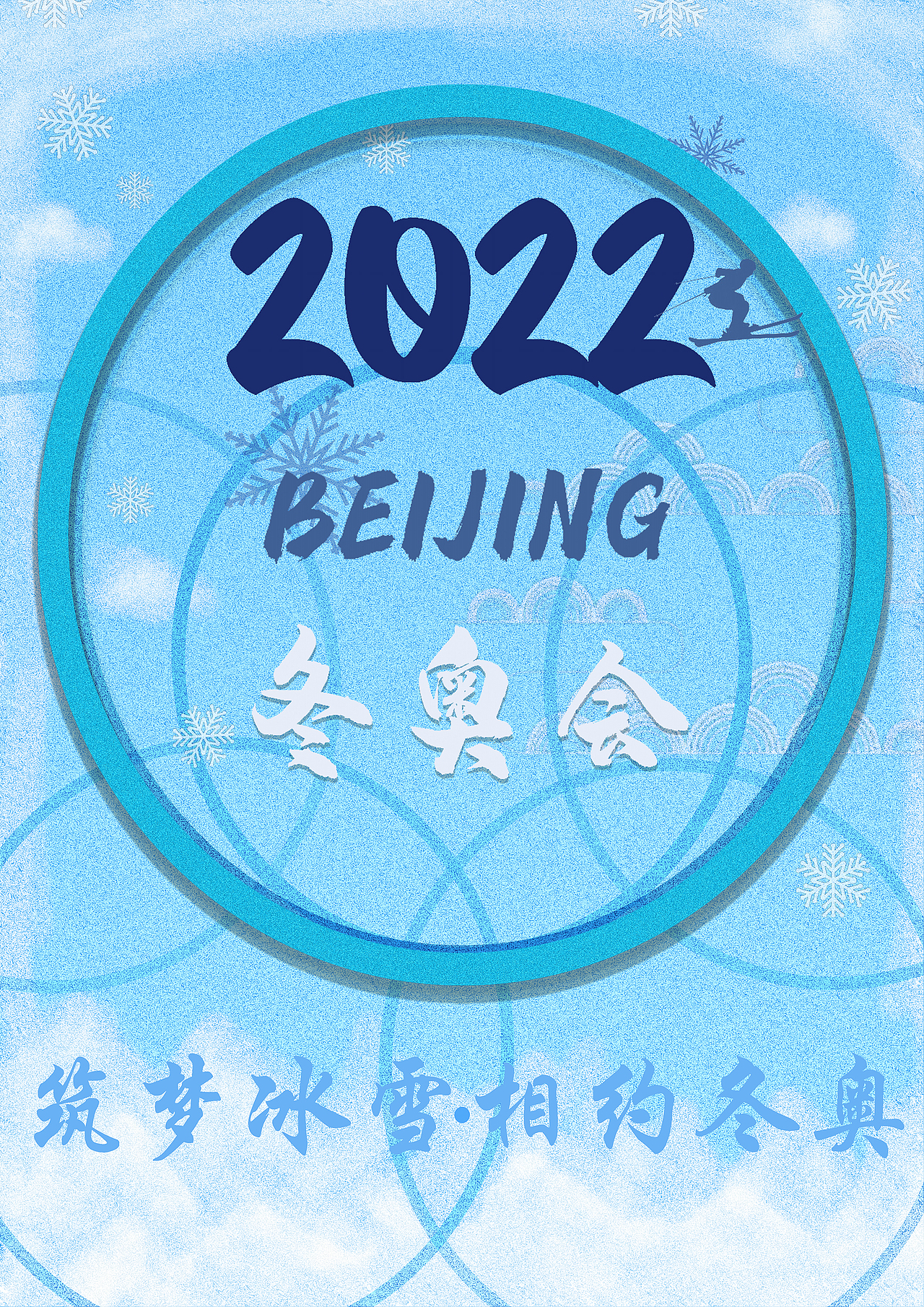 筑梦冰雪 相约冬奥