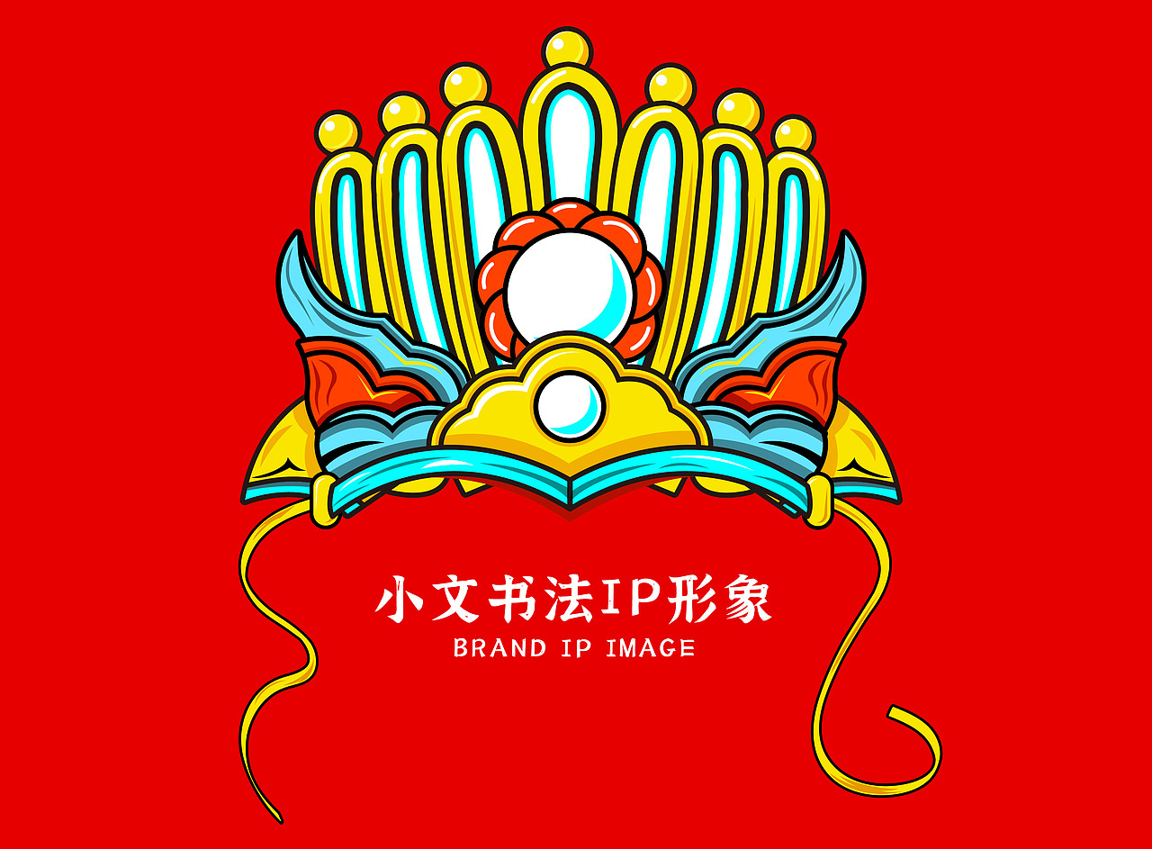 小文书法IP形象（图ZMzA0NjA0NzU2） - IP形象 - 站酷设计师地狱大道原创素材 - 站酷ZCOOL